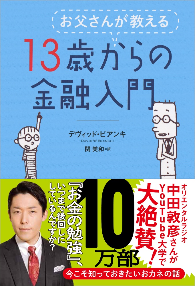 お父さんが教える　１３歳からの金融入門