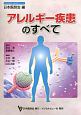 アレルギー疾患のすべて　日本医師会生涯教育シリーズ
