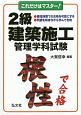 これだけはマスター！　2級建築施工管理学科試験