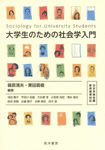 大学生のための社会学入門　日本学術会議参照基準対応