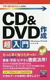 CD＆DVD作成超入門＜Windows10対応版＞