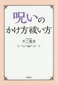 呪いのかけ方 祓い方 不二龍彦 本 漫画やdvd Cd ゲーム アニメをtポイントで通販 Tsutaya オンラインショッピング