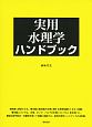 実用水理学ハンドブック