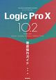 Logic　Pro10　10．2　徹底操作ガイド