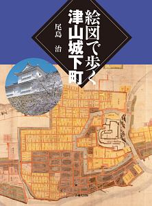 絵図で歩く津山城下町