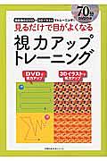 視力アップトレーニング　見るだけで目がよくなる７０分ＤＶＤつき