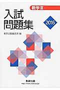 数学３・Ａ・Ｂ　入試問題集　理系　２０１６