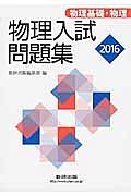 物理入試問題集　物理基礎・物理　２０１６