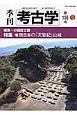 季刊　考古学　特集：西日本の「天智紀」山城(136)