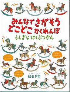 みんなでさがそう　どこどこかくれんぼ　ふしぎなはくぶつかん