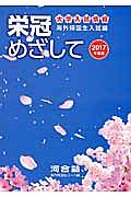 栄冠めざして　海外帰国生入試編　２０１７