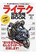 ライテク　完全攻略ＢＯＯＫ