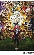 アリス・イン・ワンダーランド~時間の旅~
