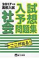 入試予想問題集　社会　高校入試　2017