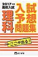 入試予想問題集　理科　高校入試　2017