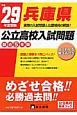 兵庫県　公立高校入試問題　平成29年