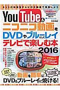 ＹｏｕＴｕｂｅ＆ニコニコ動画をＤＶＤやブルーレイにしてテレビで楽しむ本　２０１６