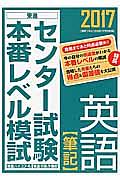 センター試験本番レベル模試　英語【筆記】　２０１７