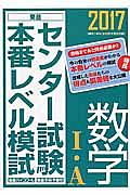 センター試験本番レベル模試　数学１・Ａ　２０１７