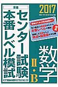 センター試験本番レベル模試　数学２・Ｂ　２０１７