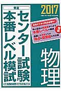 センター試験本番レベル模試　物理　２０１７