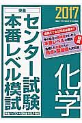 センター試験本番レベル模試　化学　２０１７