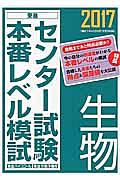 センター試験本番レベル模試　生物　２０１７