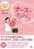ナースのちから<第2版> 心臓外科手術術後管理のために