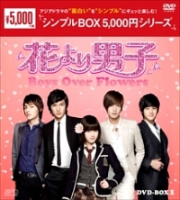 花より男子〜Boys　Over　Flowers　DVD－BOX1　＜シンプルBOX＞