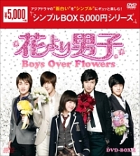花より男子〜Boys　Over　Flowers　DVD－BOX2　＜シンプルBOX＞