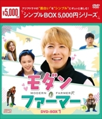 モダン・ファーマー　ＤＶＤ－ＢＯＸ１　＜シンプルＢＯＸ＞