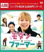 モダン・ファーマー　DVD－BOX1　＜シンプルBOX＞