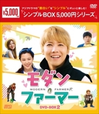 モダン・ファーマー　ＤＶＤ－ＢＯＸ２　＜シンプルＢＯＸ＞