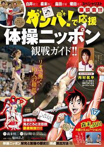 ガンバ!で応援 体操ニッポン観戦ガイド!!