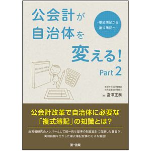 公会計が自治体を変える！