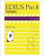 EDIUS　Pro8　実践講座　速読・速解シリーズ13