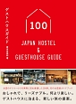 ゲストハウスガイド100　Japan　Hostel　＆　Guesthouse　Guide