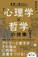 世界一受けたい心理学×哲学の授業