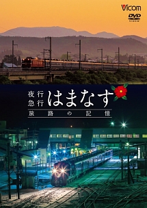 想い出の中の列車たちシリーズ　夜行急行はまなす　旅路の記憶　津軽海峡線の担手ＥＤ７９と共に