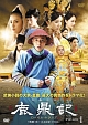 鹿鼎記　ロイヤル・トランプ　DVD－BOX　I