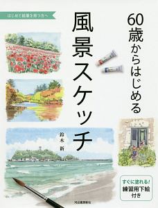 60歳からはじめる風景スケッチ