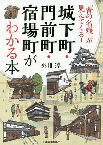 城下町・門前町・宿場町がわかる本