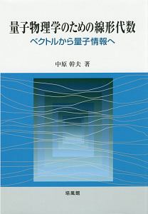 理論物理学のための幾何学とトポロジーI+IIセット 理論物理学のための幾何学とトポロジーII [原著第2版] | 中原幹夫