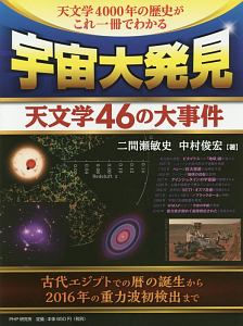 宇宙大発見