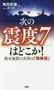 次の「震度7」はどこか!
