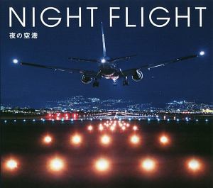 ＮＩＧＨＴ　ＦＬＩＧＨＴ　夜の空港