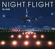 NIGHT　FLIGHT　夜の空港
