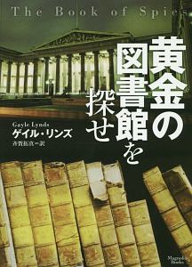 黄金の図書館を探せ