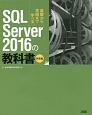 SQL　Server　2016の教科書　開発編