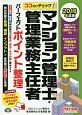 ココだけチェック！　マンション管理士・管理業務主任者　パーフェクトポイント整理　2016